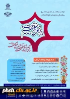 دومین همایش ملی چیستی و چگونگی تحول در تعلیم و تربیت با محوریت اندیشه های آیت الله خامنه ای 2
