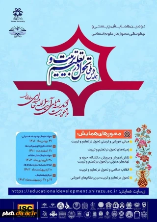 دومین همایش ملی چیستی و چگونگی تحول در تعلیم و تربیت با محوریت اندیشه های آیت الله خامنه ای