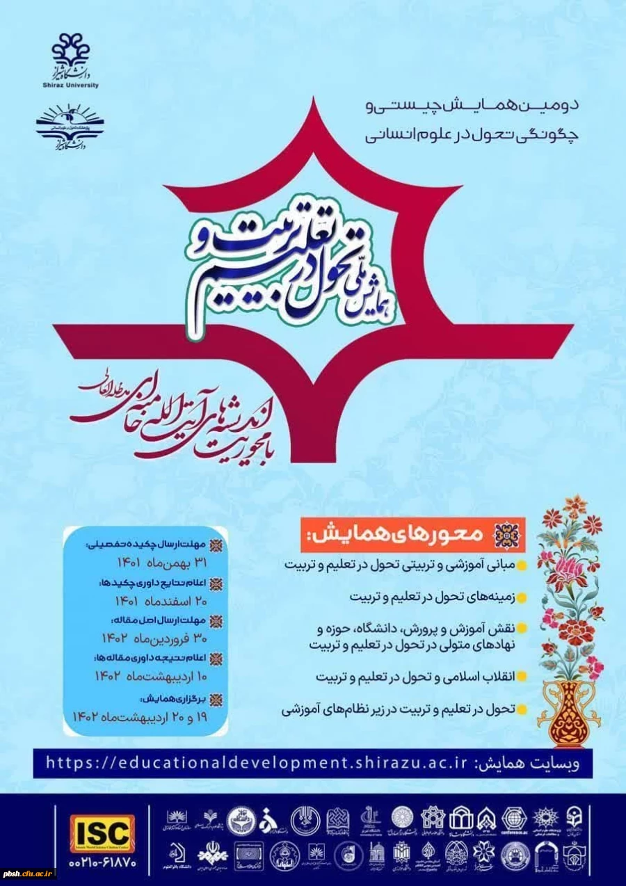 دومین همایش ملی چیستی و چگونگی تحول در تعلیم و تربیت با محوریت اندیشه های آیت الله خامنه ای 2