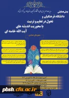 پیش همایش دانشگاه فرهنگیان و تحول در تعلیم و تربیت با اندیشه های آیت الله خامنه ای 2