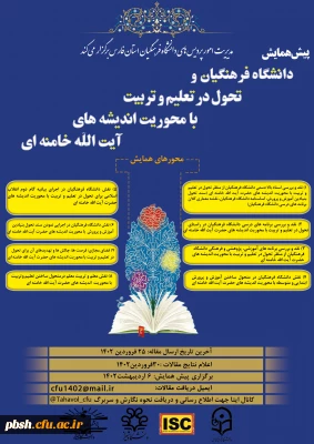 پیش همایش دانشگاه فرهنگیان و تحول در تعلیم و تربیت با اندیشه های آیت الله خامنه ای