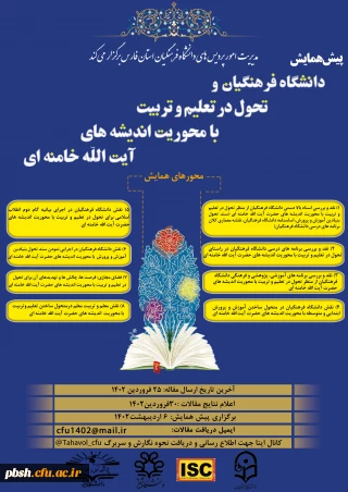 پیش همایش دانشگاه فرهنگیان و تحول در تعلیم و تربیت با اندیشه های آیت الله خامنه ای