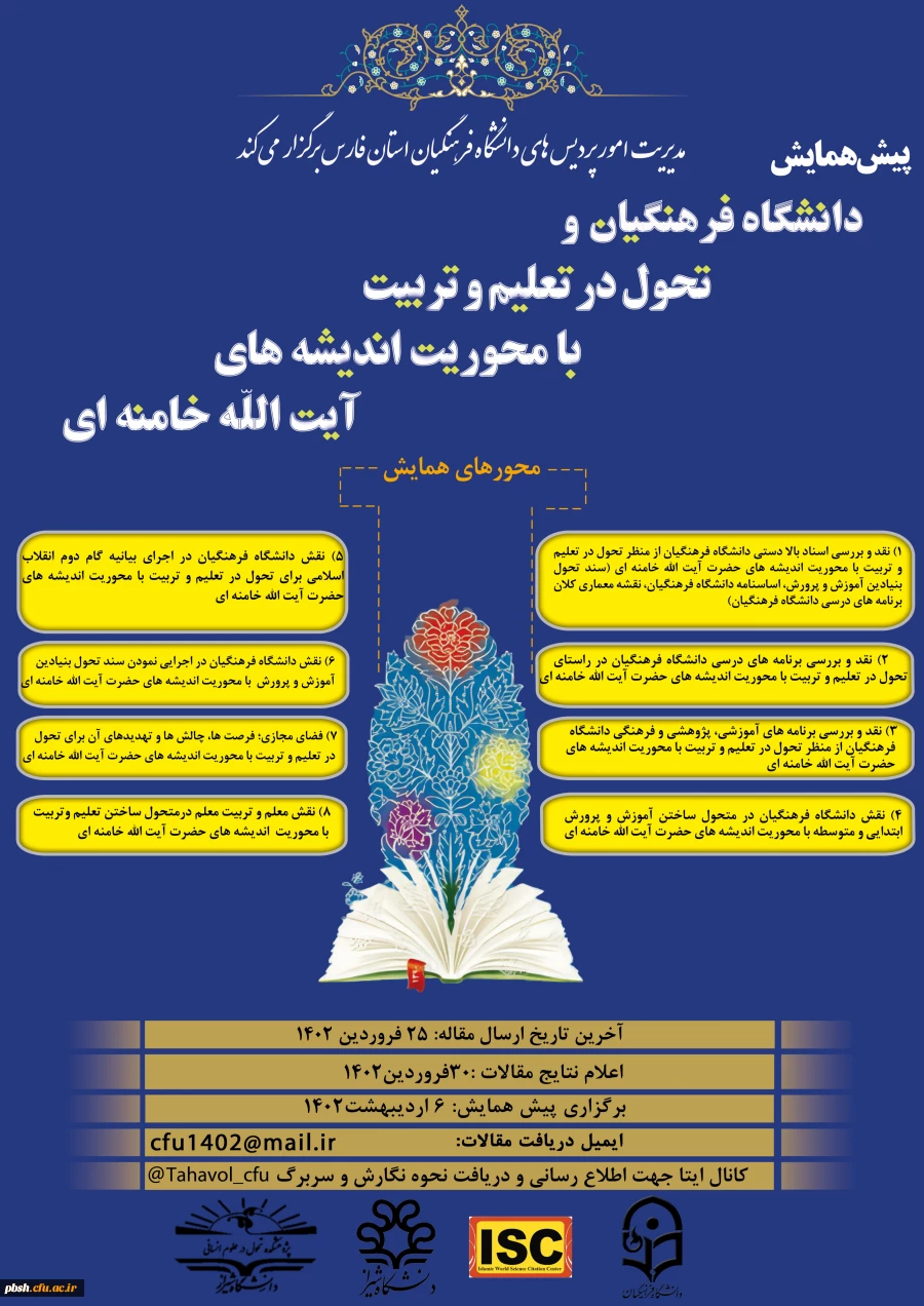 پیش همایش دانشگاه فرهنگیان و تحول در تعلیم و تربیت با اندیشه های آیت الله خامنه ای 2