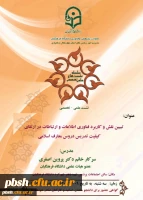 گواهی نشست علمی – تخصصی  تبیین نقش و کاربرد اطلاعات و ارتباطات در ارتقای کیفیت تدریس دروس معارف اسلامی 2