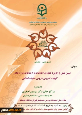 گواهی نشست علمی – تخصصی  تبیین نقش و کاربرد اطلاعات و ارتباطات در ارتقای کیفیت تدریس دروس معارف اسلامی