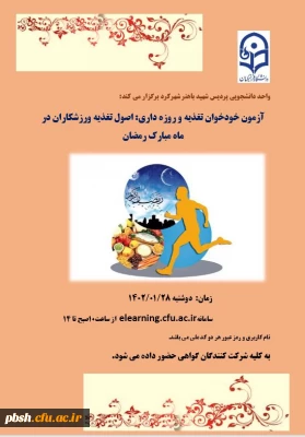 گواهی حضور دوره آموزشی خودخوان تغذیه وروزه داری ورزشکاران
