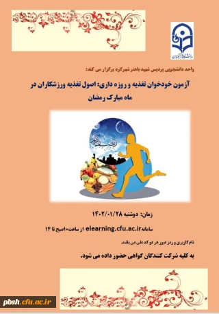 گواهی حضور دوره آموزشی خودخوان تغذیه وروزه داری ورزشکاران