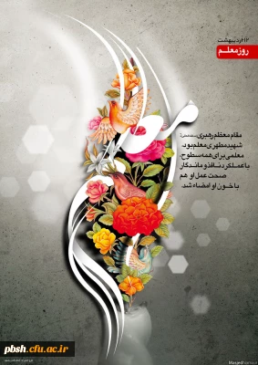 تبریک روز معلم