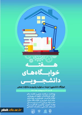 هفته خوابگاه های دانشجویی گرامی باد