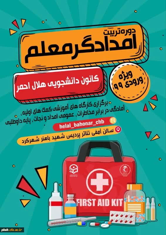 دورهٔ تربیت امدادگر معلم 2