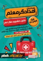 دورهٔ تربیت امدادگر معلم 2