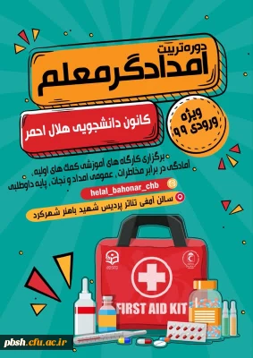 دورهٔ تربیت امدادگر معلم