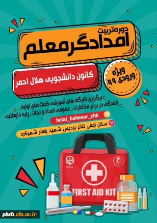 دورهٔ تربیت امدادگر معلم