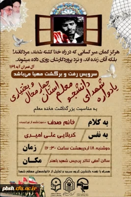 یاوارده شهدای دانشجو معلم استان چهارمحال و بختیاری 