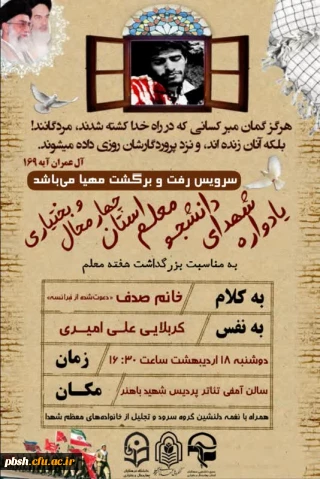 یاوارده شهدای دانشجو معلم استان چهارمحال و بختیاری 