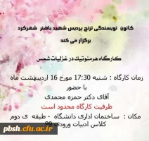 کارگاه هرمنوتیک درغزلیات شمس 2