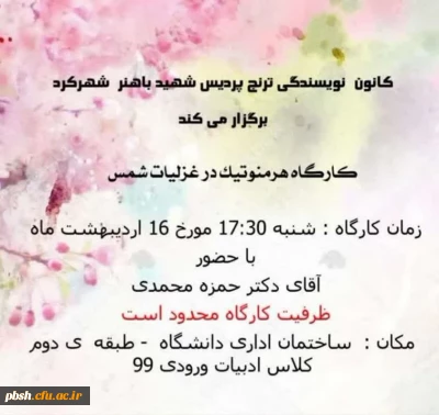 کارگاه هرمنوتیک درغزلیات شمس