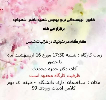 کارگاه هرمنوتیک درغزلیات شمس 2