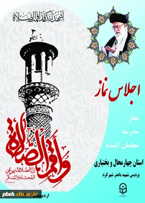 برگزاری اجلاس سراسری نماز در دانشگاه فرهنگیان