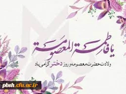 تبریک به مناسبت فرارسیدن روز ولادت کریمه اهل بیت حضرت معصومه(س) و همچنین روز دختر 2