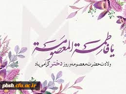 تبریک ولادت کریمه اهل بیت حضرت معصومه(س) و روز دختر