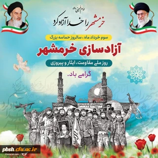 سوم خرداد، روز آزادسازی خرمشهر را پاس می  داریم