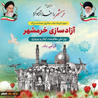 سوم خرداد، روز آزادسازی خرمشهر را پاس می  داریم