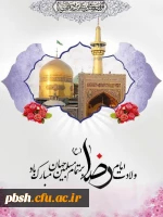 ولادت امام خوبی ها، علی بن موسی الرضا (ع) تبریک و تهنیت باد. 2