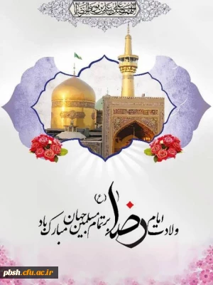 ولادت امام خوبی ها، علی بن موسی الرضا (ع) تبریک و تهنیت باد.