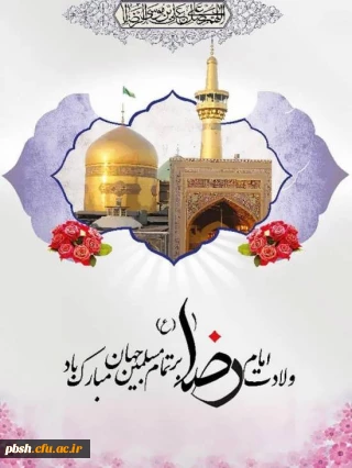 ولادت امام خوبی ها، علی بن موسی الرضا (ع) تبریک و تهنیت باد.