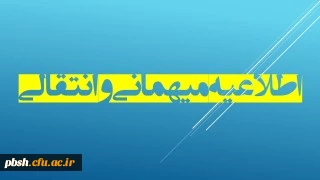 اعلام زمان ثبت درخواست میهمانی و انتقال دانشجومعلمان برای سال تحصیلی 1403-1402 (کل کشور)