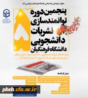 پنجمین دوره توانمندسازی مجازی نشریات دانشجویی 2