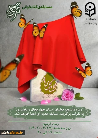 مسابقه کتابخوانی ترگل ویژه دانشجو معلمان استان