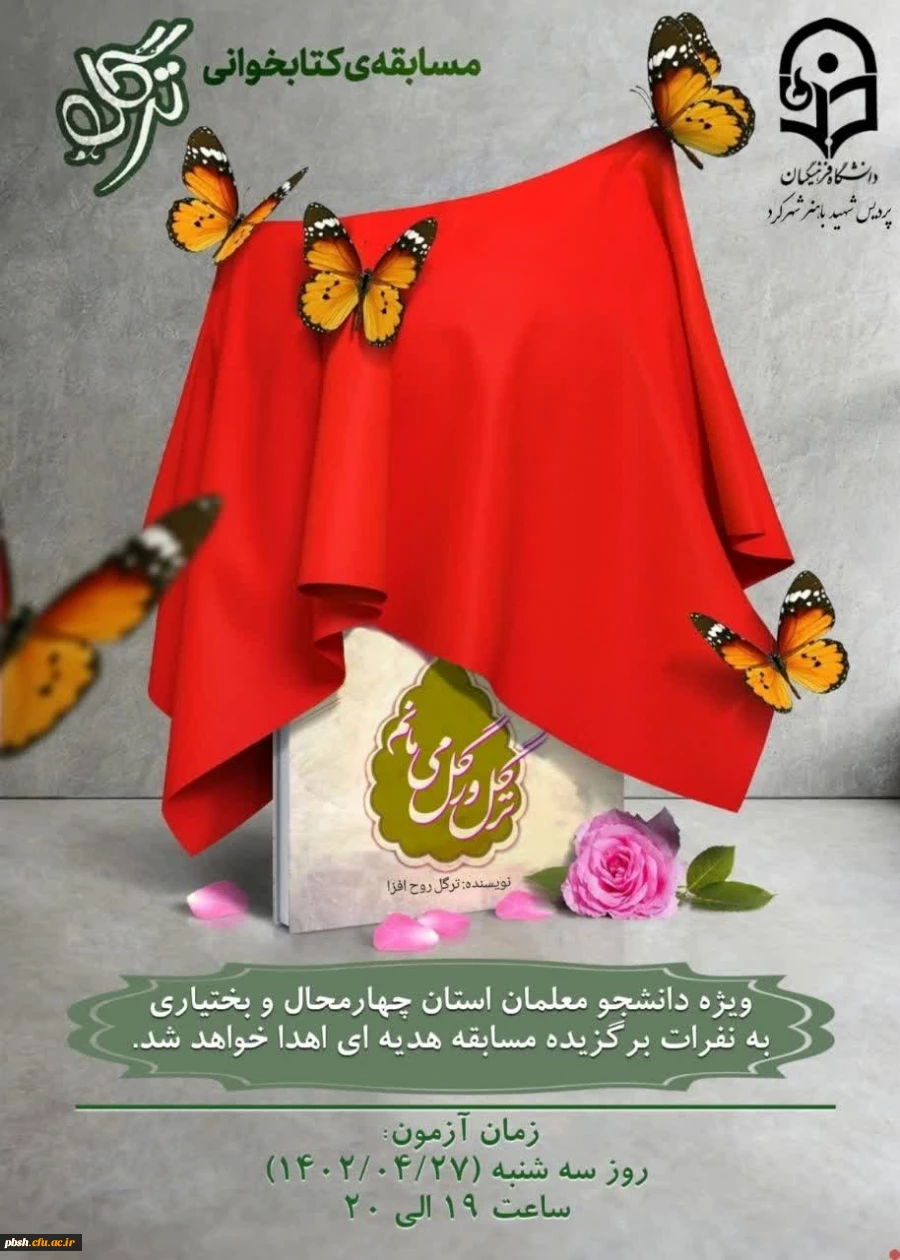 مسابقه کتابخوانی ترگل ویژه دانشجو معلمان استان 2