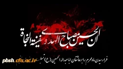 فرا رسیدن ماه محرم و ایام سوگواری و عزاداری سالار شهیدان و سرور آزادگان جهان حضرت ابا عبدالله الحسین(ع) و یاران با وفایش تسلیت باد 2