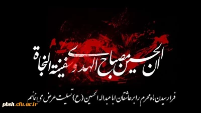 فرا رسیدن ماه محرم و ایام سوگواری و عزاداری سالار شهیدان و سرور آزادگان جهان حضرت ابا عبدالله الحسین(ع) و یاران با وفایش تسلیت باد