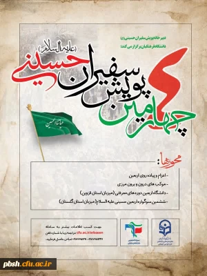 چهارمین پویش سفیران حسینی(ع)