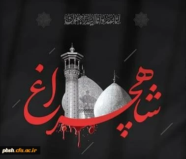  تسلیت شهادت و زخمی شدن جمعی از زائران حرم مطهر حضرت احمد بن موسی(ع)