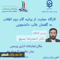  کارگاه آموزشی حمایت از بیانیه گام دوم انقلاب اسلامی  2