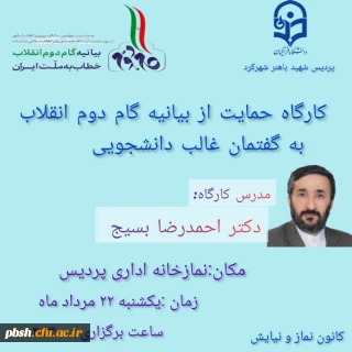  کارگاه آموزشی حمایت از بیانیه گام دوم انقلاب اسلامی 