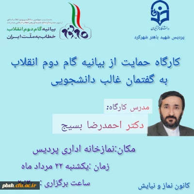  کارگاه آموزشی حمایت از بیانیه گام دوم انقلاب اسلامی 