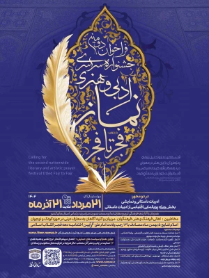 فراخوان جشنواره سراسری ادبی و هنری نماز با عنوان " فجر تا فجر" 6