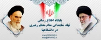 دفتر نهاد نمایندگی مقام معظم رهبری
