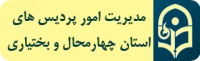 پورتال دانشگاه فرهنگیان - مدیریت استانی چهارمحال و بختیاری