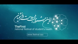 اولین جشنواره ملی سلامت روان دانشجویان کشور 3