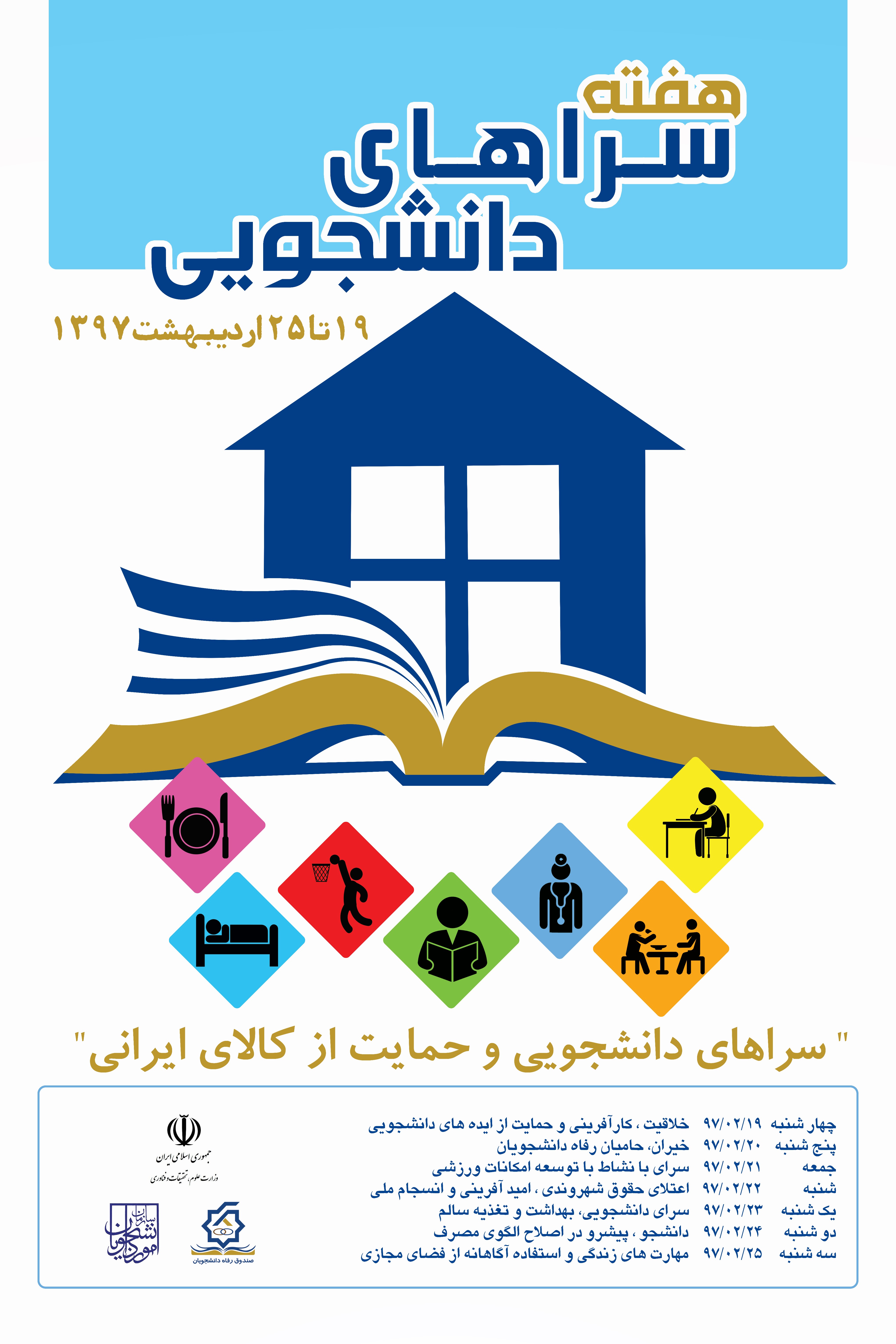 هفته سراهای دانشجویی