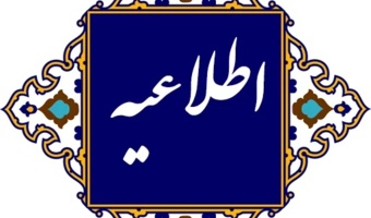 اطلاعیه معاونت آموزشی و تحصیلات تکمیلی دانشگاه فرهنگیان:
در خصوص برگزاری کلاس های درس و آزمون های پایانی نیم سال اول سال تحصیلی