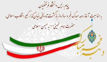 پیام رئیس دانشگاه فرهنگیان به مناسبت آغاز دهه مبارک فجر و سالروز بازگشت تاریخی بنیان گذار کبیر انقلاب اسلامی، حضرت امام خمینی(ره) به میهن اسلامی