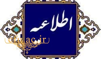 اطلاعیه در خصوص ترفیعات استحقاقی اعضای هیئت علمی دانشگاه